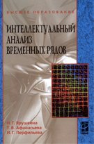 Интеллектуальный анализ временных рядов: Учебное пособие