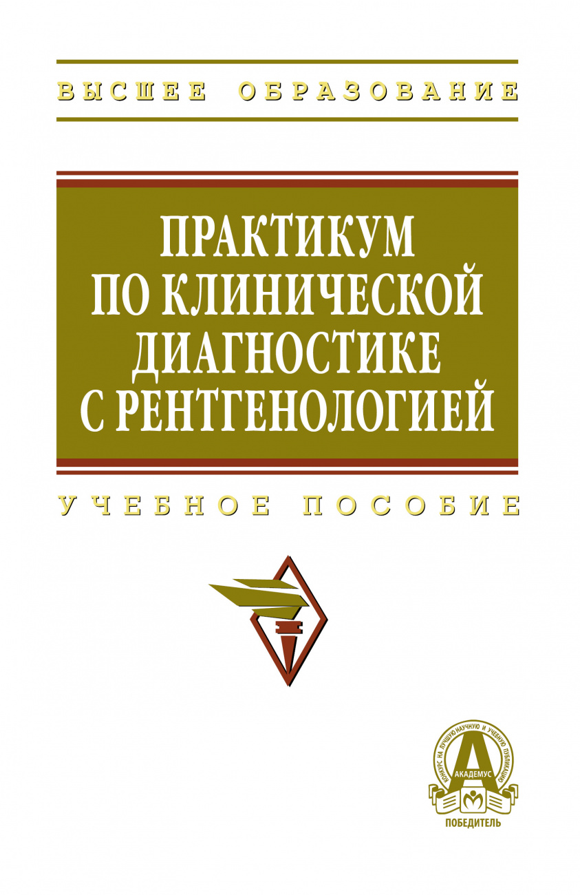 Практикум по клинической диагностике с рентгенологией. Учебное пособие