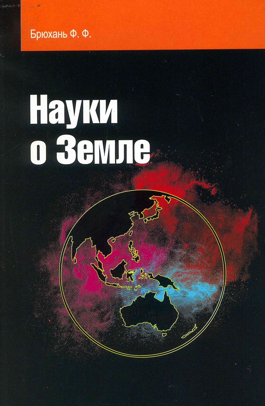 Науки о Земле