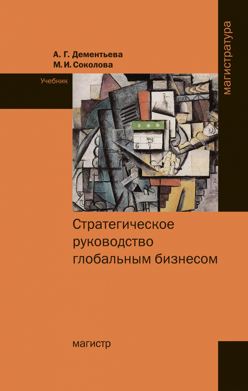 Стратегическое руководство глобальным бизнесом