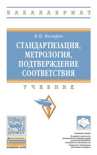 Стандартизация, метрология, подтверждение соответствия. Учебник