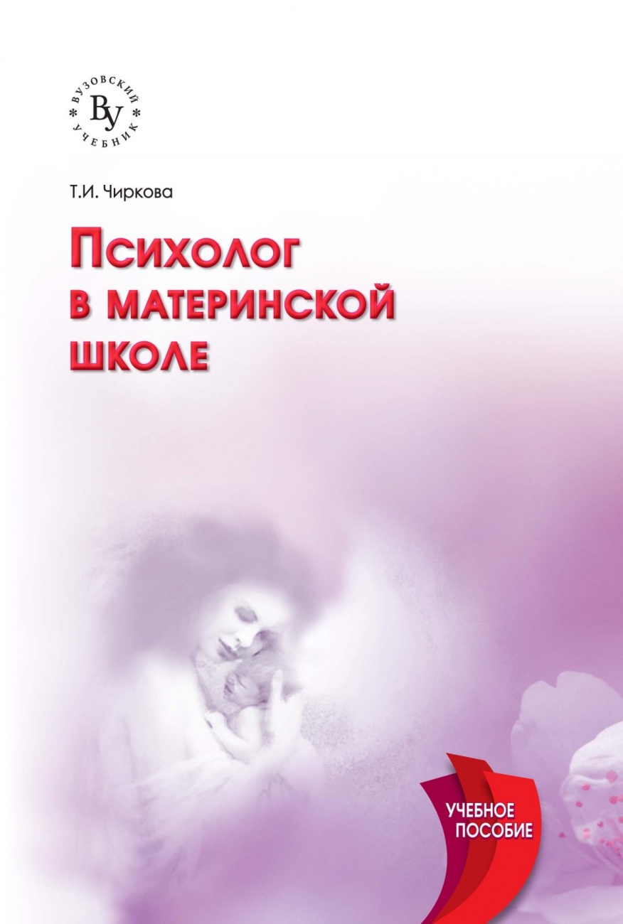 Психолог в материнской школе: Учебное пособие