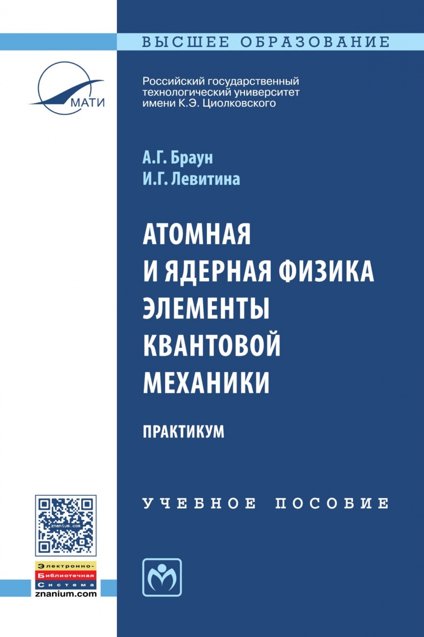 Атомная и ядерная физика. Элементы квантовой механики. Практикум. Учебное пособие