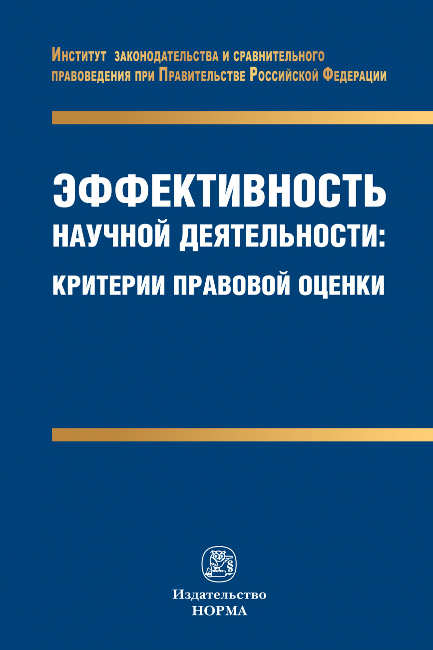 Эффективность научной деятельности: критерии правовой оценки