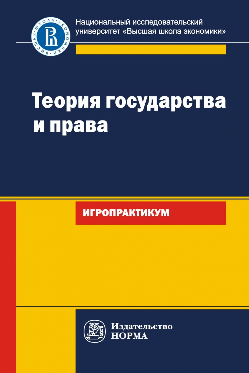 Теория государства и права: игропрактикум