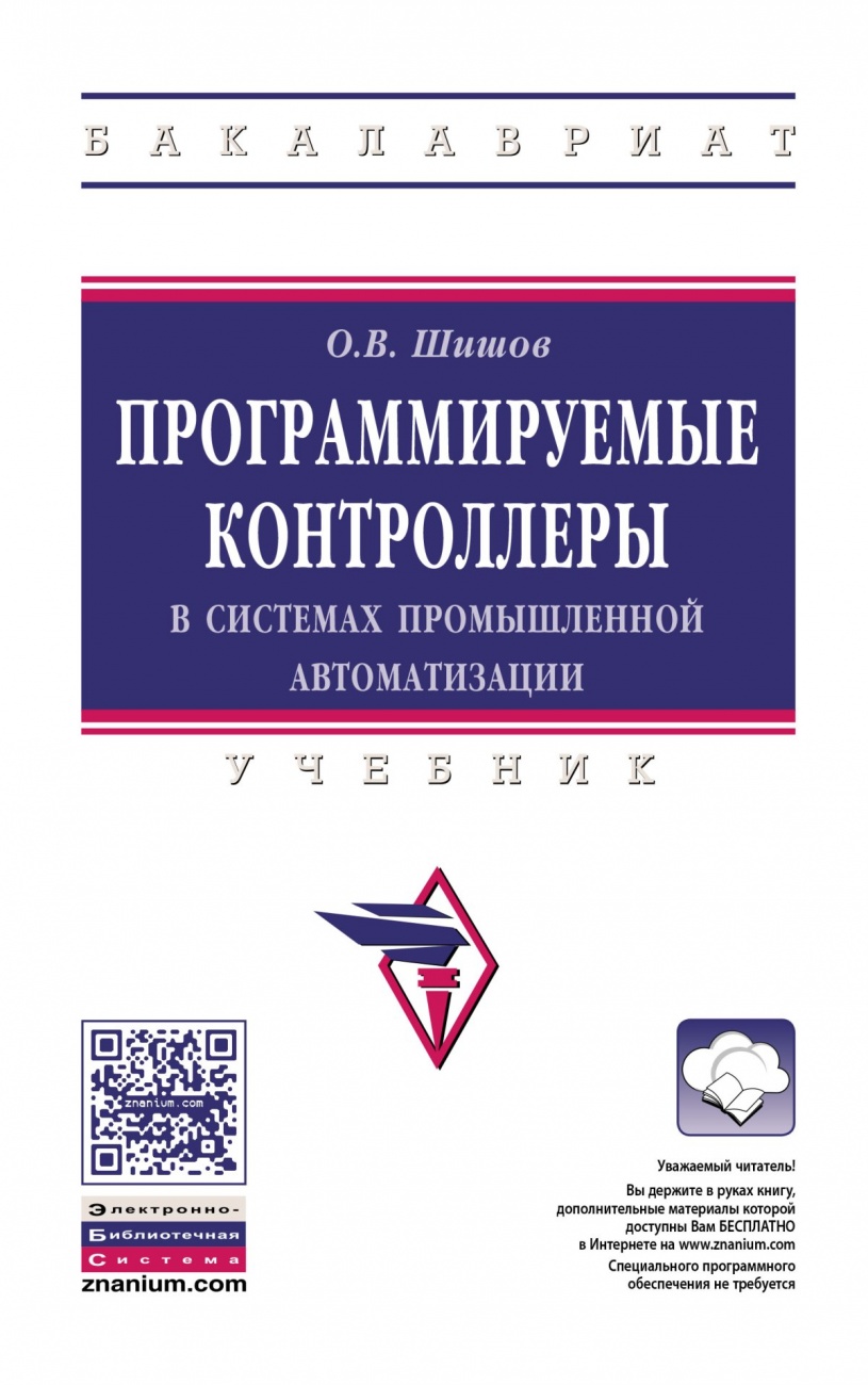 Программируемые контроллеры в системах промышленной автоматизации