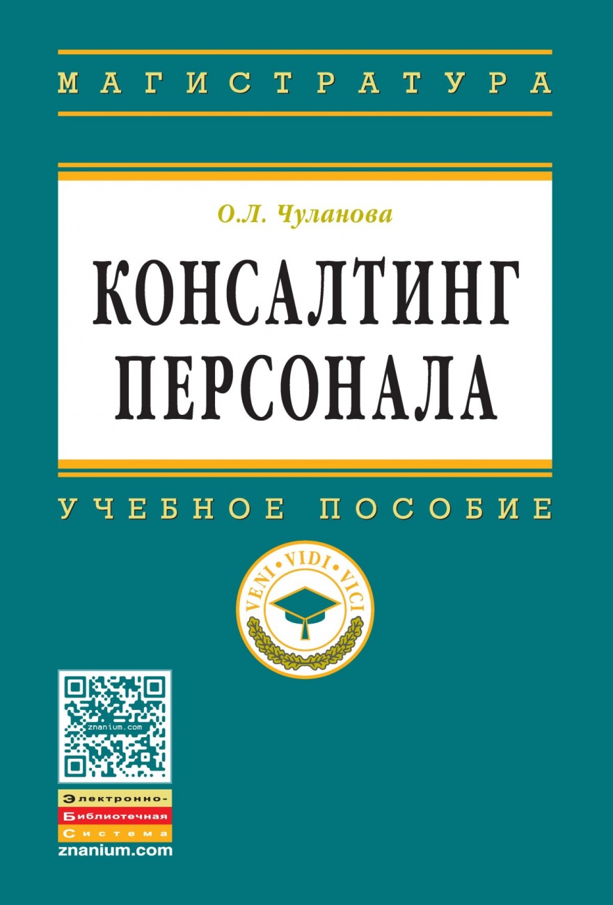 Консалтинг персонала