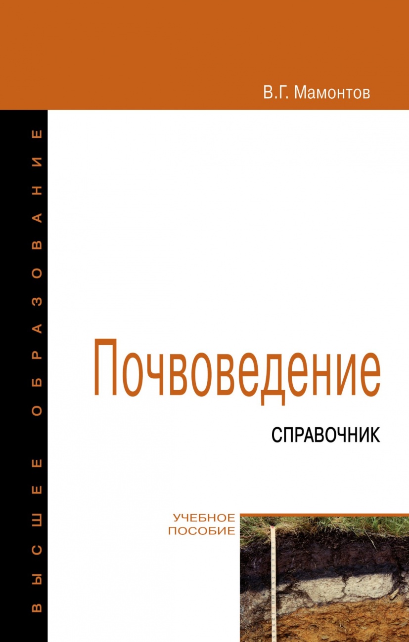 Почвоведение. Справочник