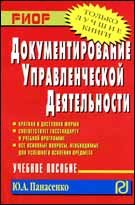 Документирование управленческой деятельности. Учебное пособие