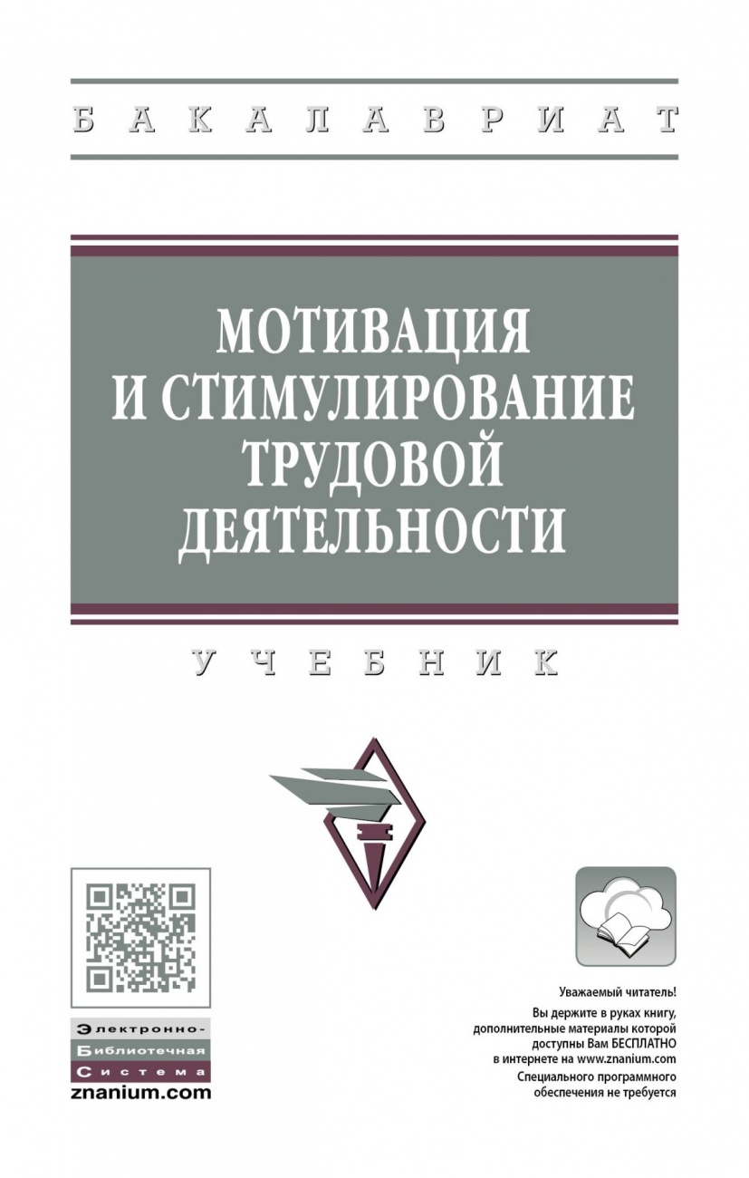 Мотивация и стимулирование трудовой деятельности