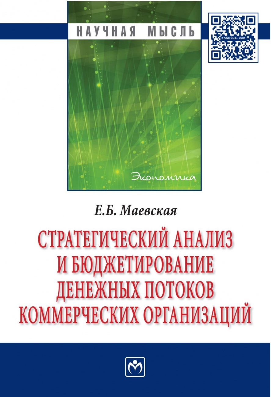 Стратегический анализ и бюджетирование денежных потоков коммерческих организаций