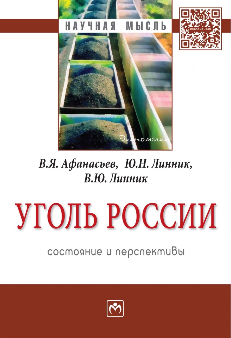 Уголь России: состояние и перспективы. Монография