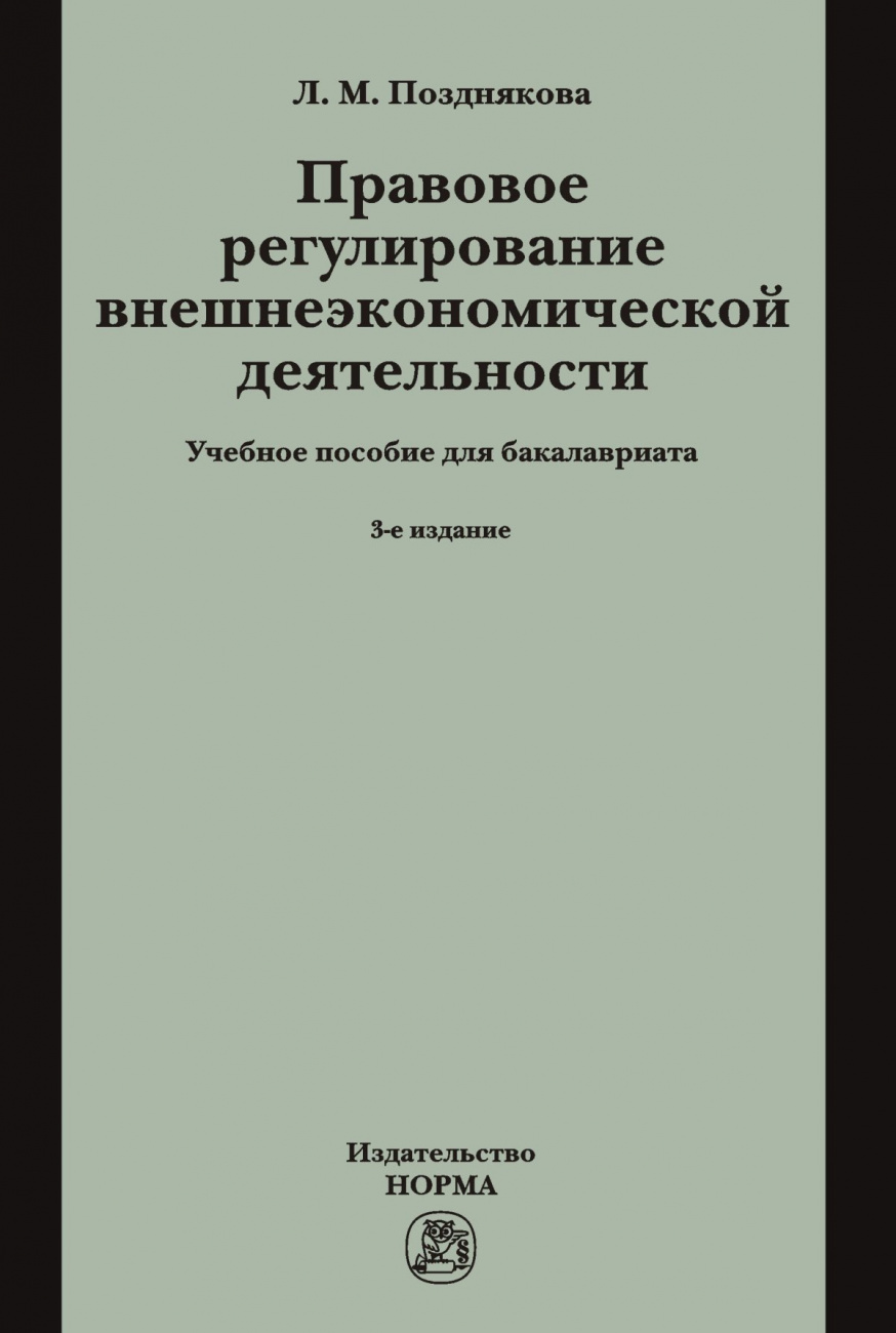 Правовое регулирование внешнеэкономической деятельности (российское гражданское и международное частное право)