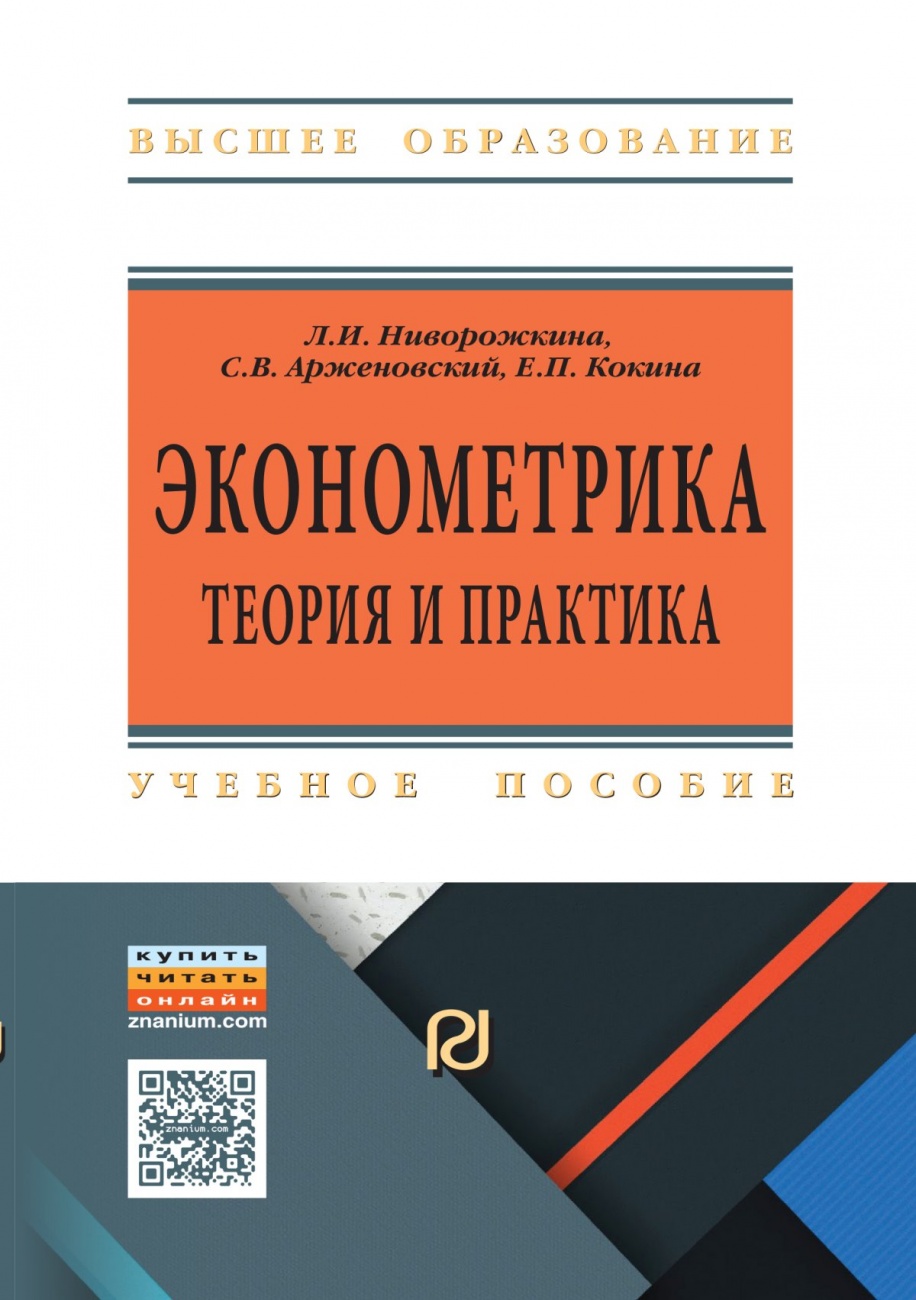 Эконометрика: теория и практика. Учебное пособие