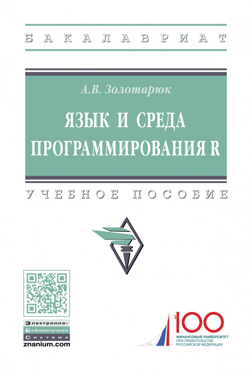 Язык и среда программирования R. Учебное пособие