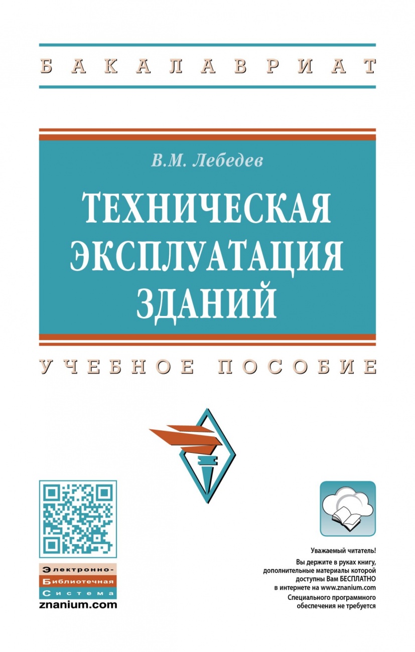 Техническая эксплуатация зданий