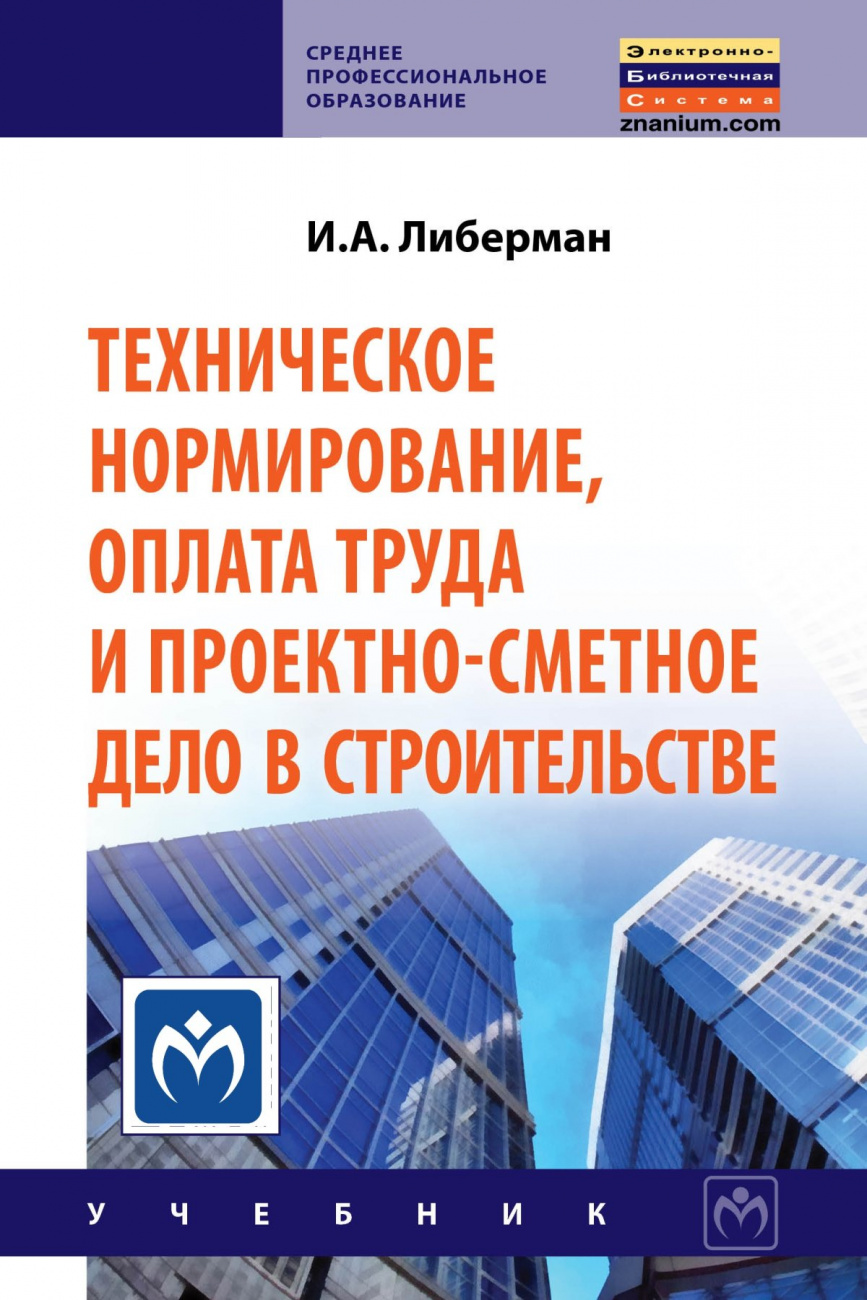 Техническое нормирование, оплата труда и проектно-сметное дело в строительстве