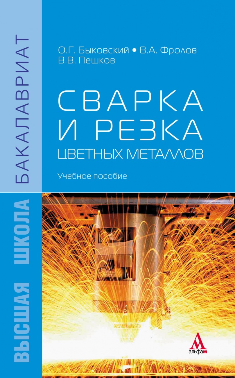 Сварка и резка цветных металлов: Учебное пособие