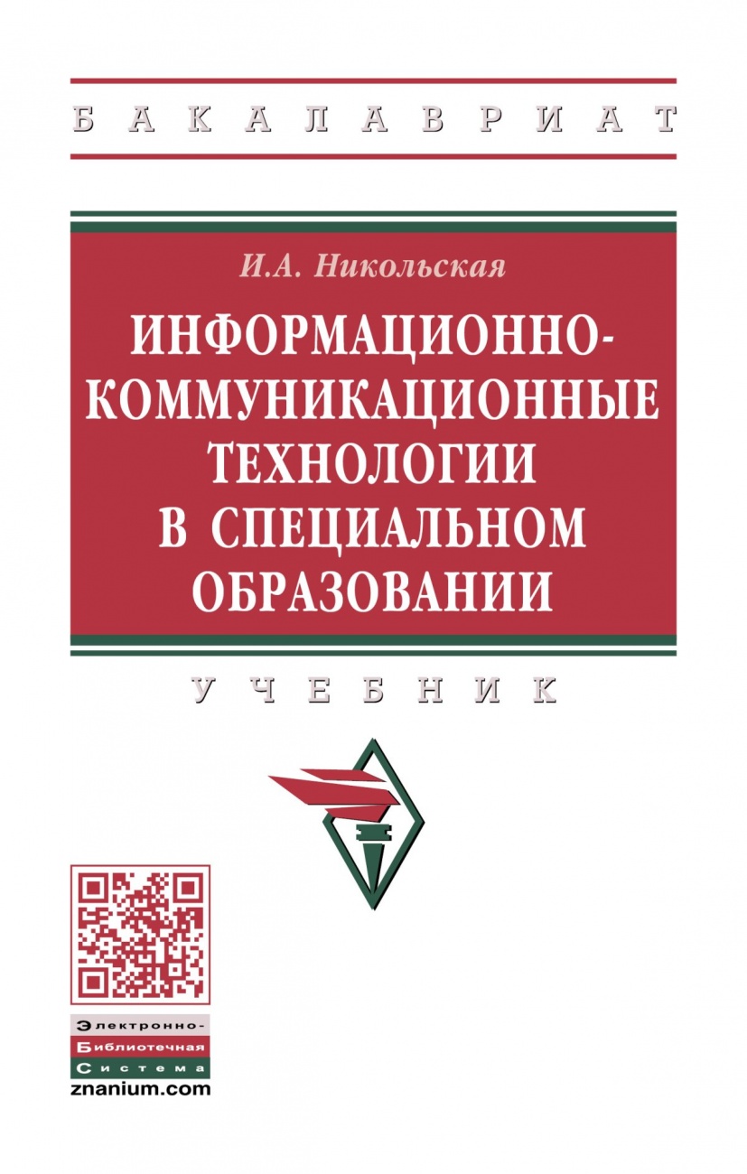 Информационно-коммуникационные технологии в специальном образовании