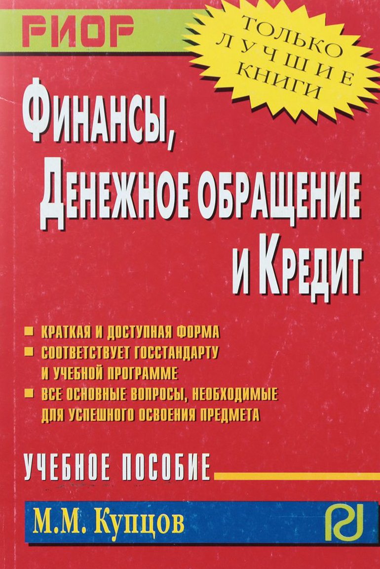 Денежное обращение, финансы, кредит и налоговая система. Учебное пособие