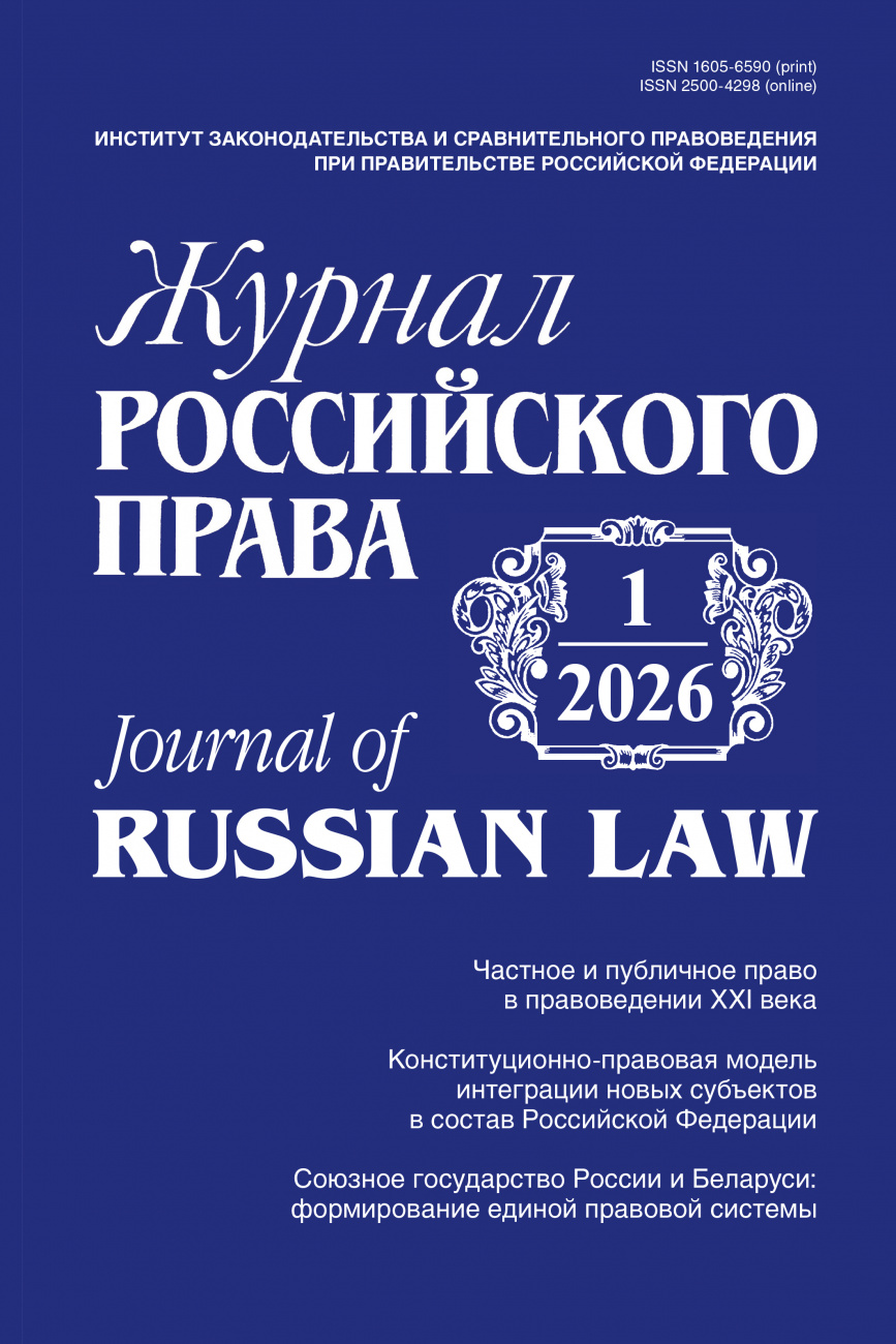 Журнал Российского права, 2026, № 1