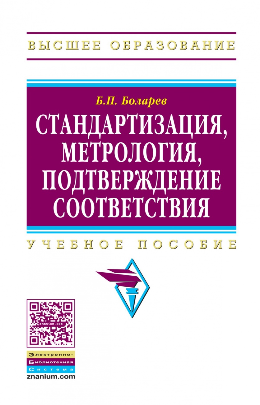 Стандартизация, метрология, подтверждение соответствия
