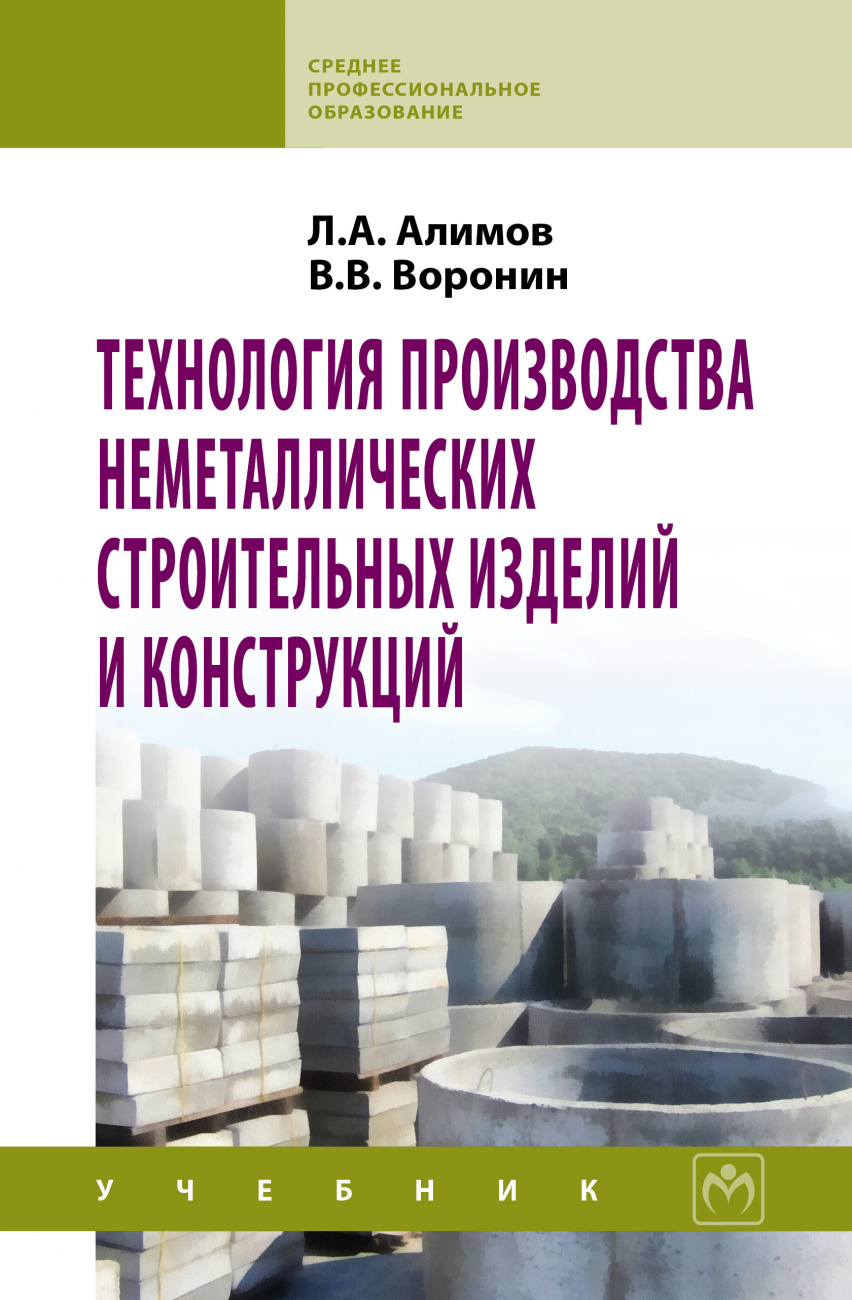 Технология производства неметаллических строительных изделий и конструкций