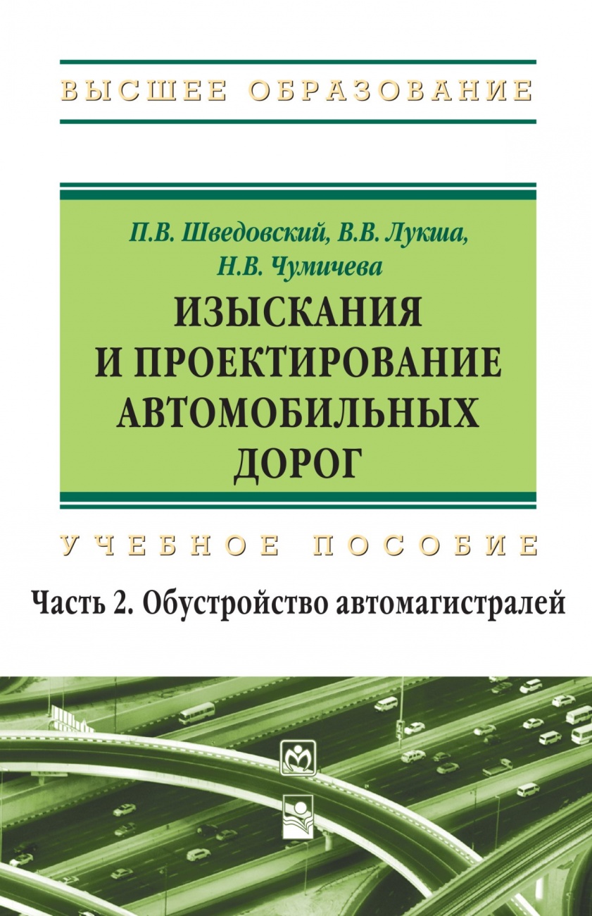 Изыскания и проектирование автомобильных дорог: Учебное пособие: В 2 частях Часть 2: Обустройство автомагистралей