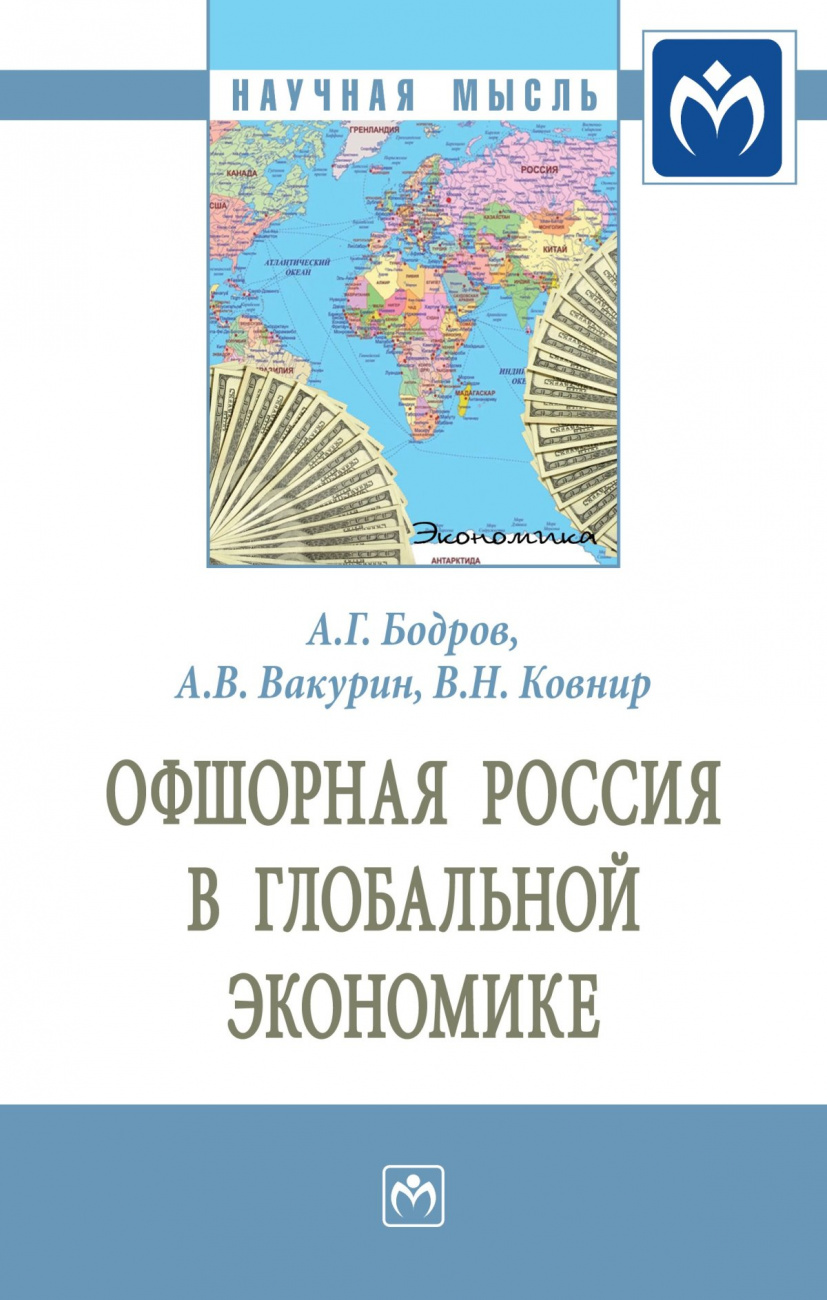 Офшорная Россия в глобальной экономике