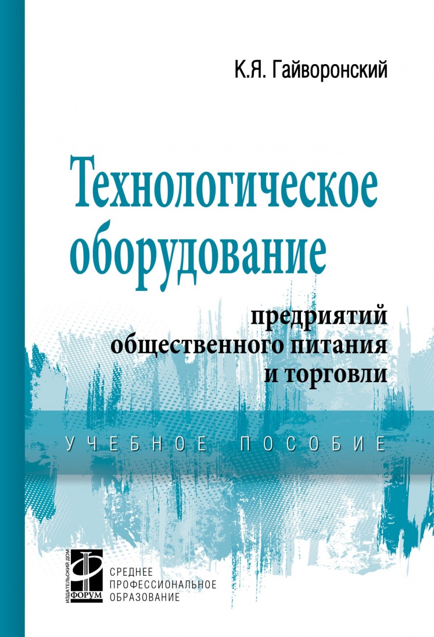 Технологическое оборудование предриятий общественного питания и торговли. Практикум