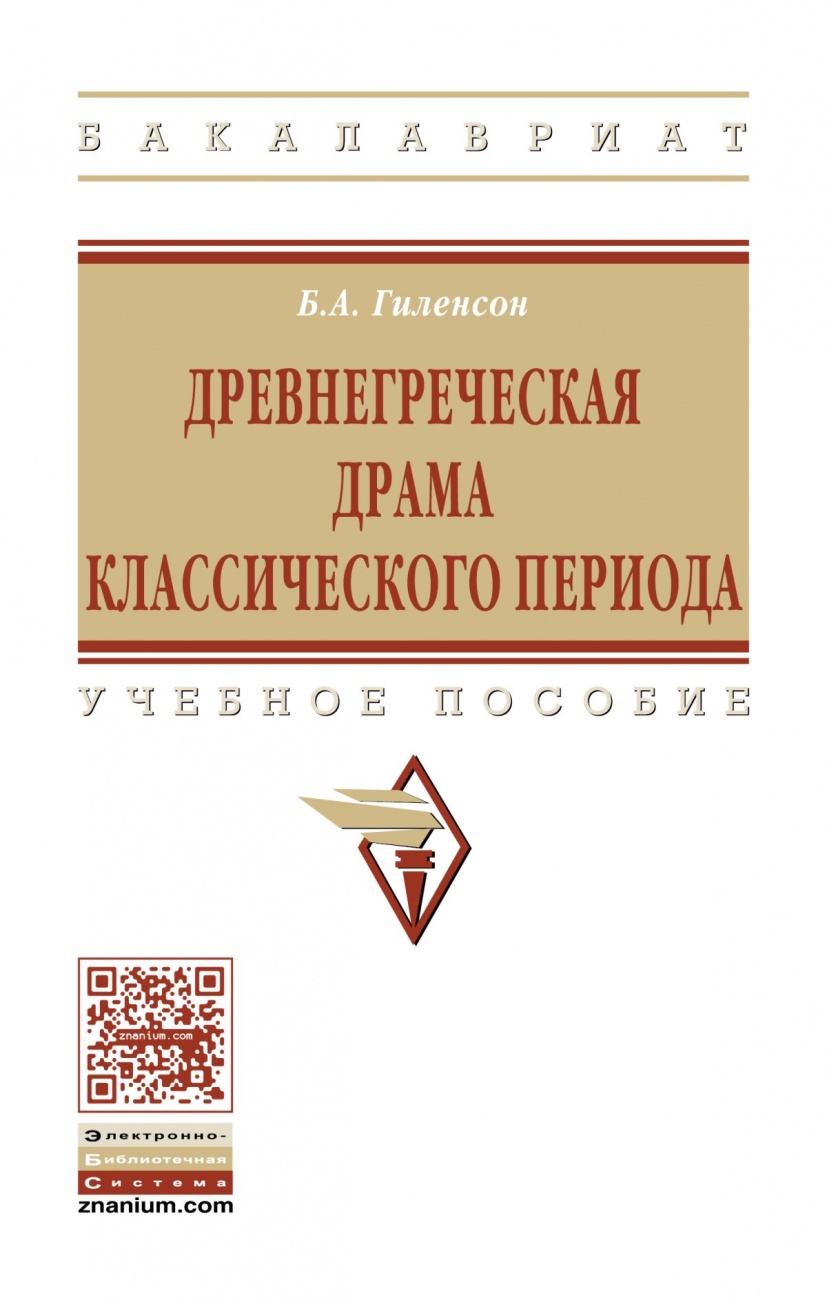 Древнегреческая драма классического периода