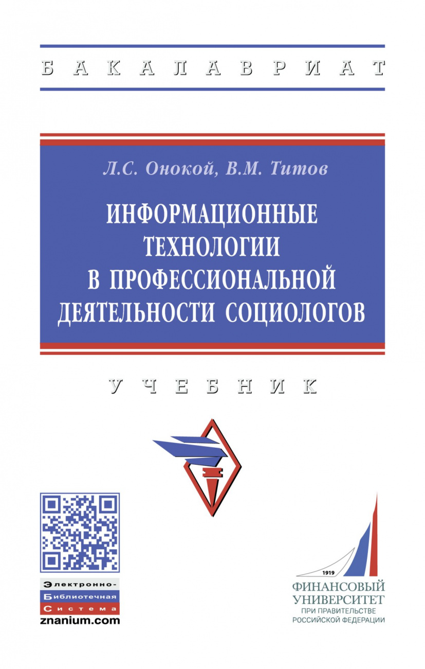 Информационные технологии в профессиональной деятельности социологов