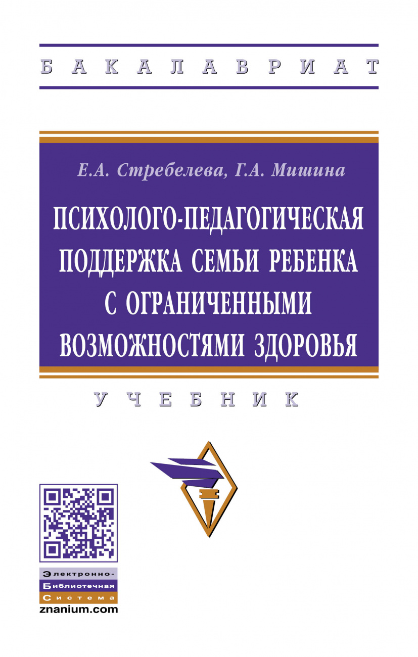 Психолого-педагогическая поддержка семьи ребенка с ограниченными возможностями здоровья