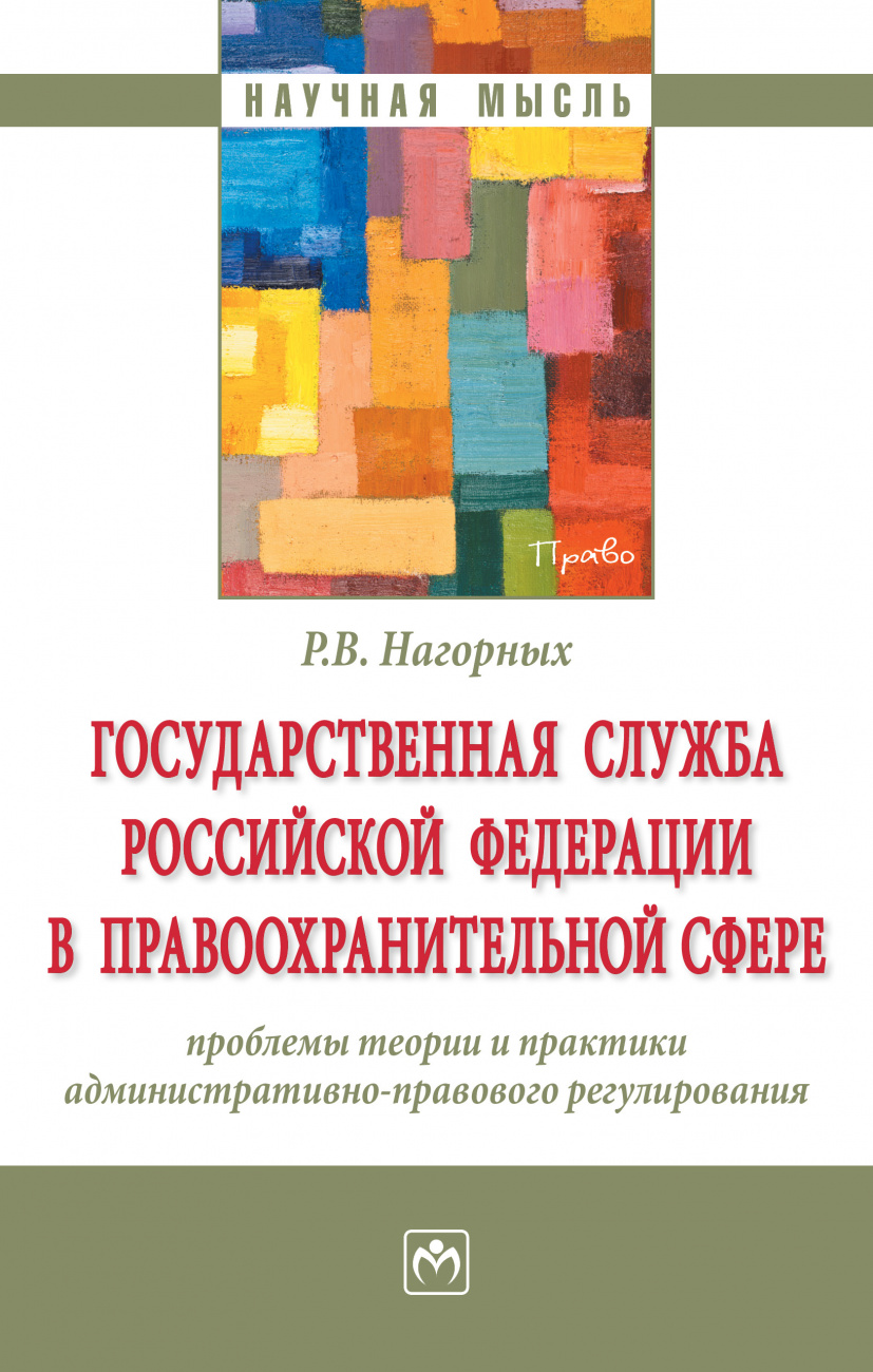 Государственная служба Российской Федерации в правоохранительной сфере: проблемы теории и практики административно-правового регулирования