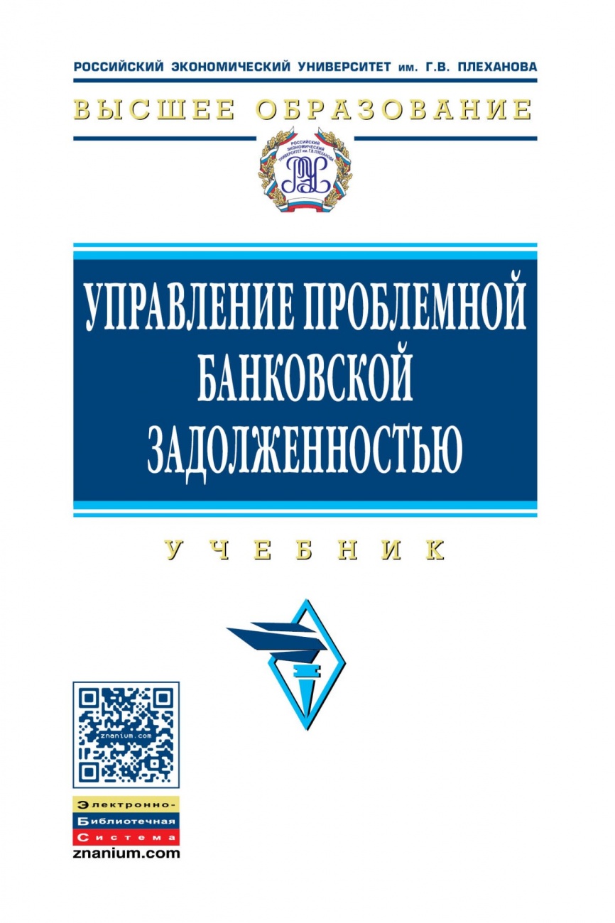 Управление проблемной банковской задолженностью. Учебник