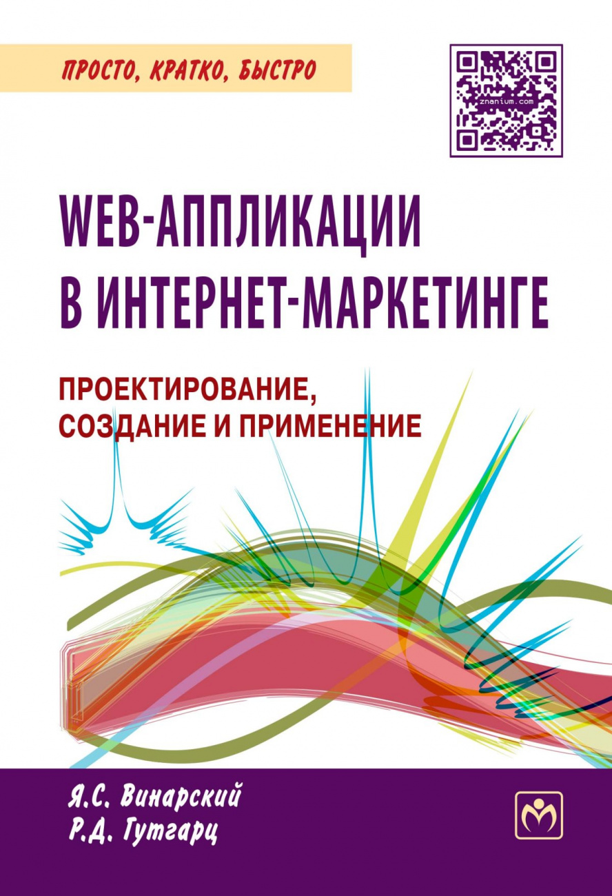 Web-аппликации в Интернет-маркетинге: проектирование, создание и применение