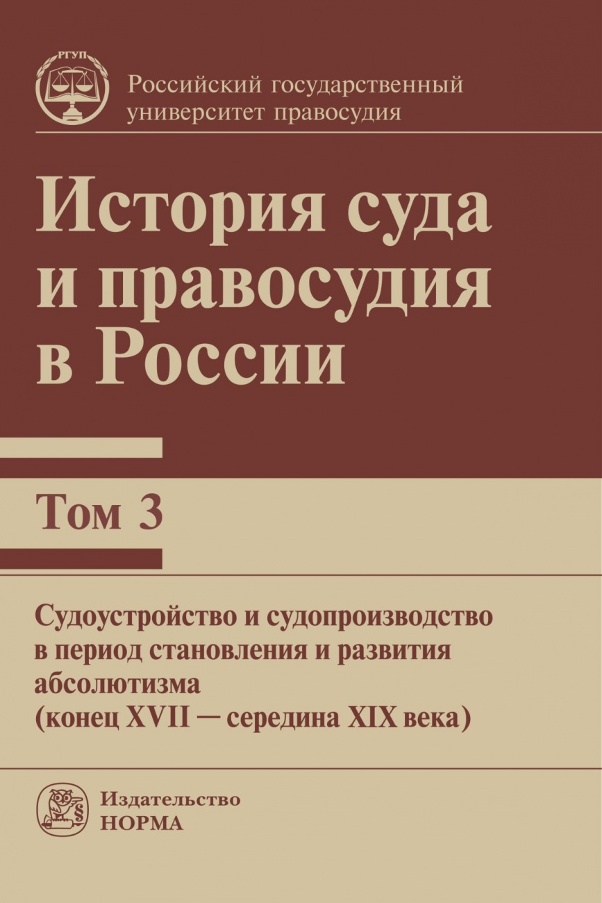 История суда и правосудия в России. Том 3. Монография