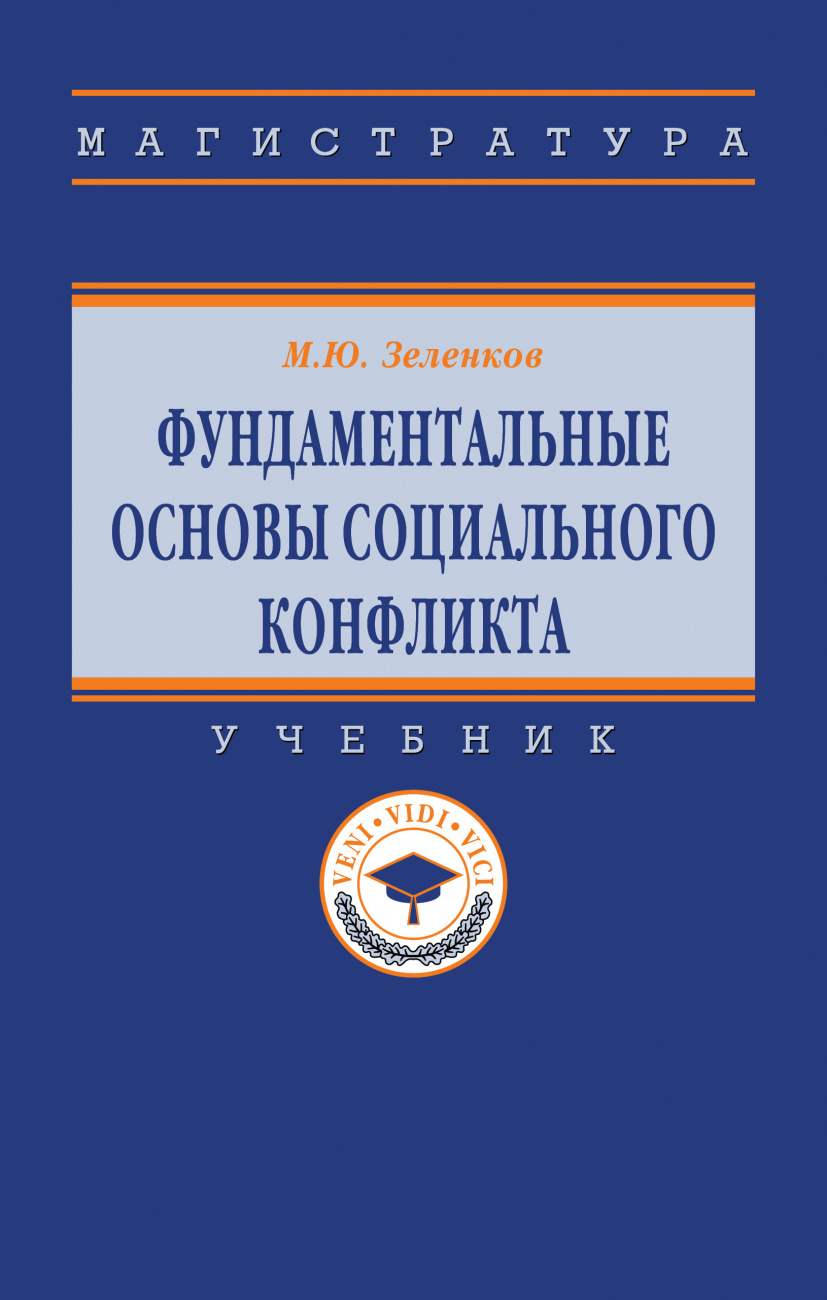 Фундаментальные основы социального конфликта