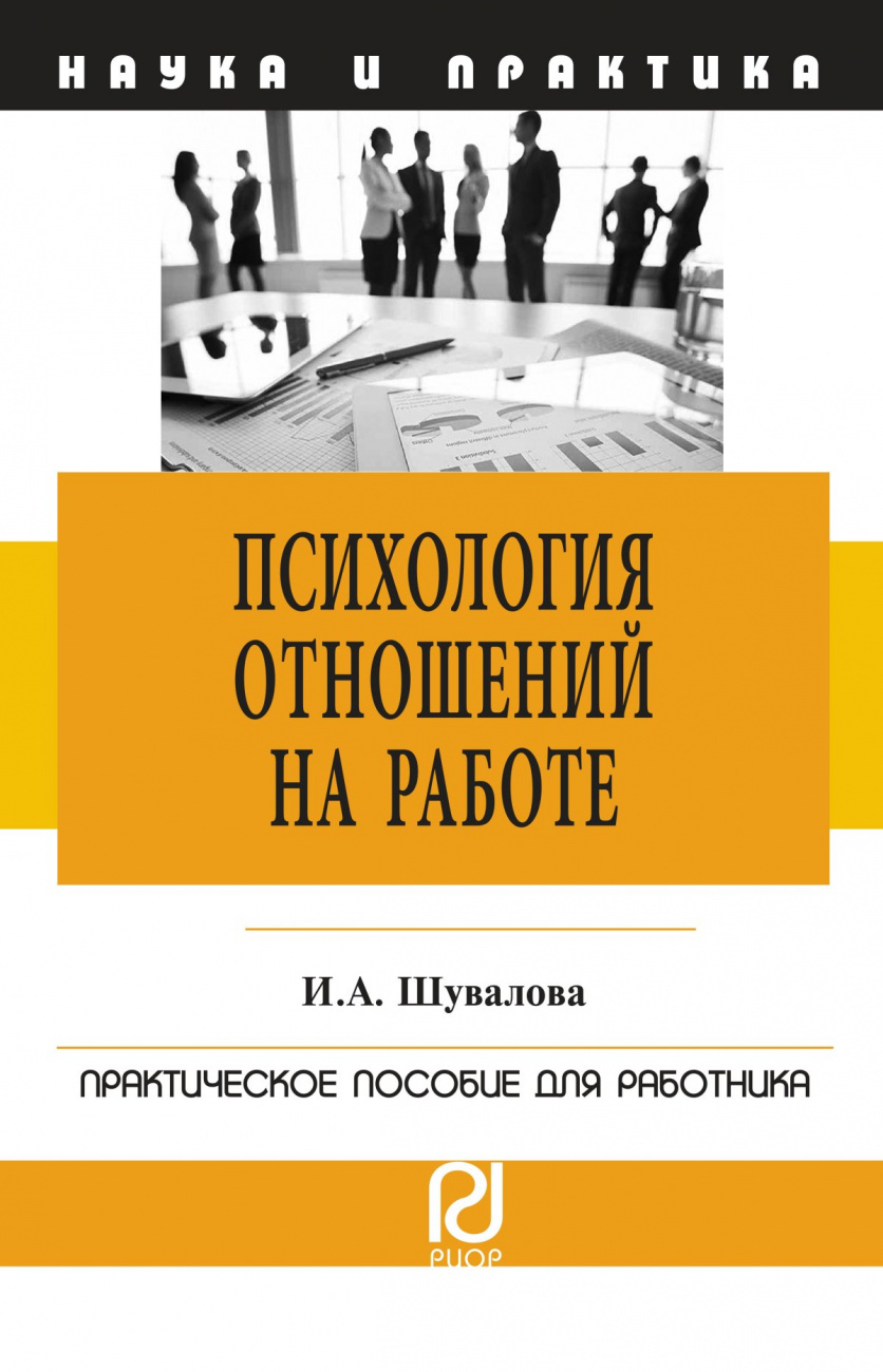 Психология отношений на работе. Практическое пособие для работника