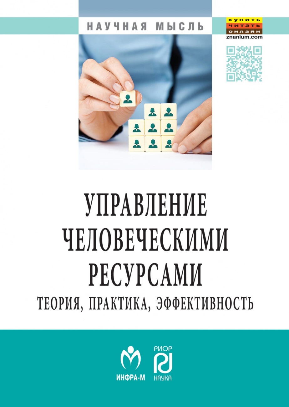 Управление человеческими ресурсами: теория, практика, эффективность: Монография