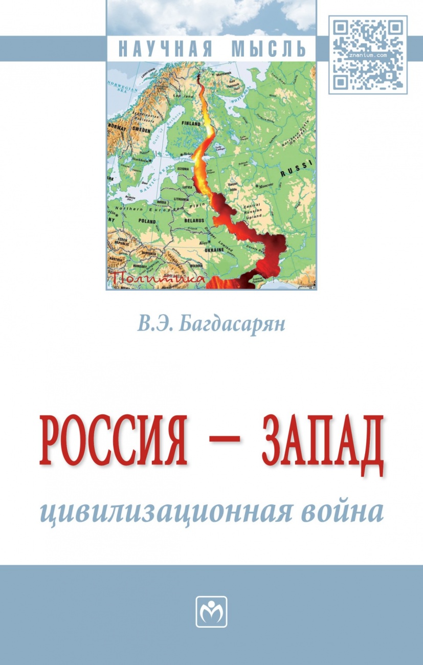 Россия - Запад: цивилизационная война. Монография