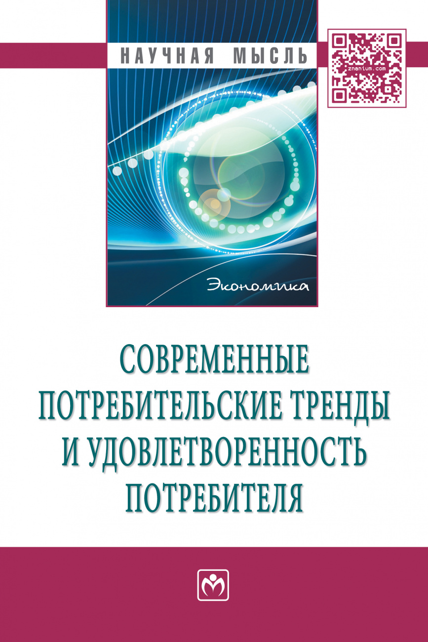 Потребительские тренды. Современные книги тренды. Книга потребителя. Маркетинг от потребителя монография.