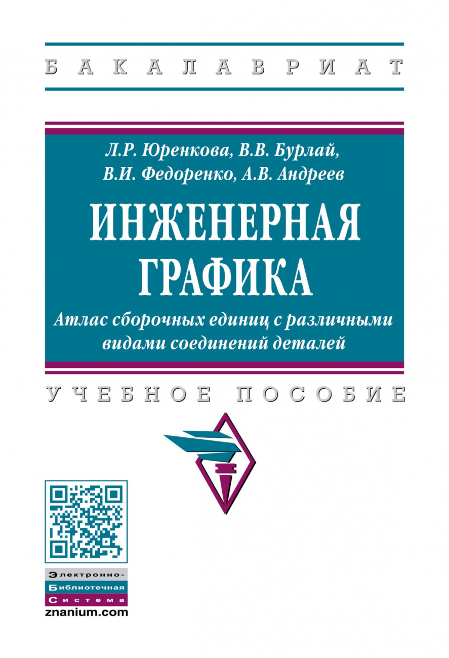Инженерная графика: Атлас сборочных единиц с различными видами соединений деталей