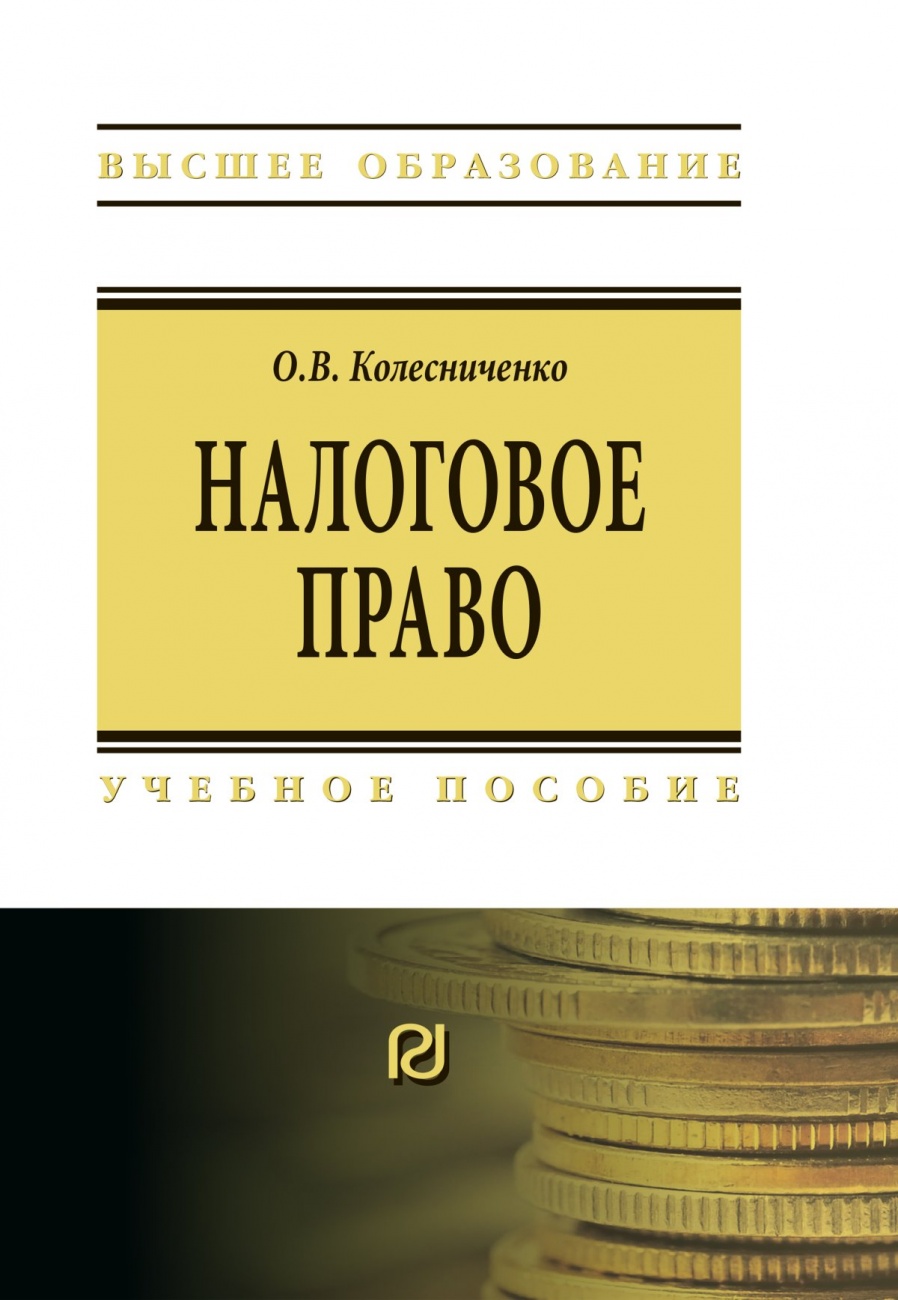 Налоговое право