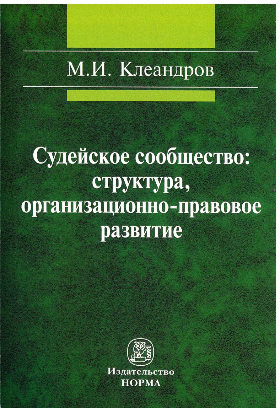 Судейское сообщество: структура, организационно-правовое развитие