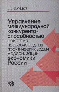 Управление международной конкурентоспособностью в системе первоочередных практических задач модернизации экономики России