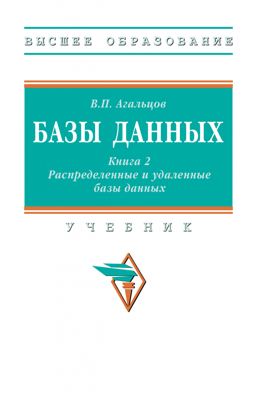 Базы данных: в 2 книгах.. Книга 2: Распределенные и удаленные базы данных