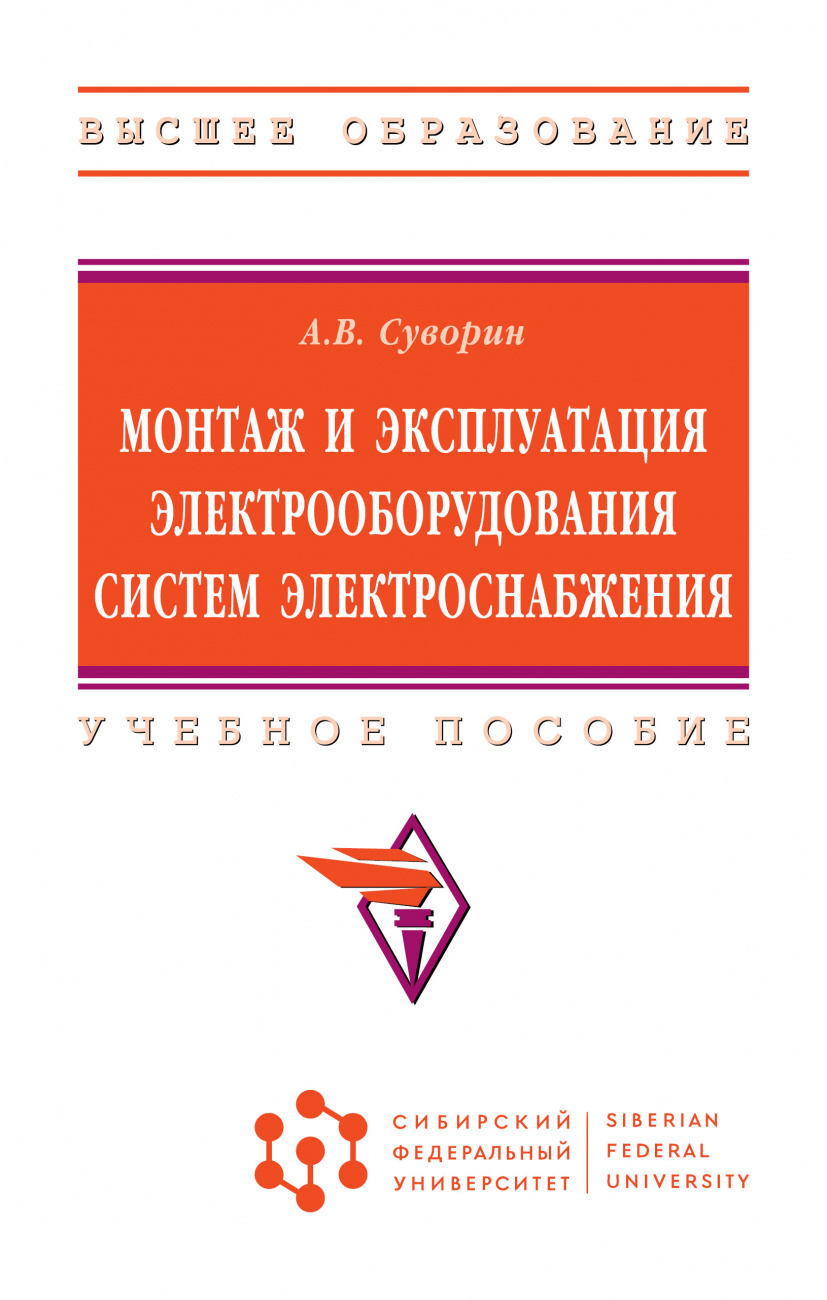 Монтаж и эксплуатация электрооборудования систем электроснабжения. Учебное пособие