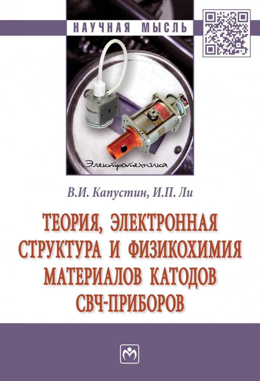 Теория, электронная структура и физикохимия материалов катодов СВЧ приборов