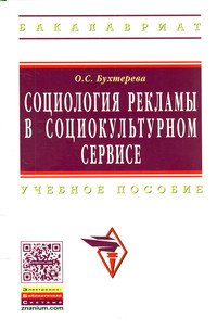 Социология рекламы в социально-культурном сервисе и туризме. Учебное пособие